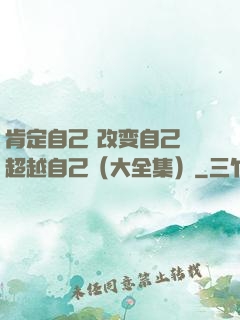肯定自己 改变自己 超越自己（大全集）